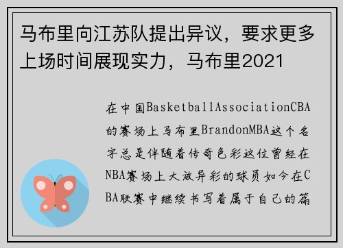马布里向江苏队提出异议，要求更多上场时间展现实力，马布里2021