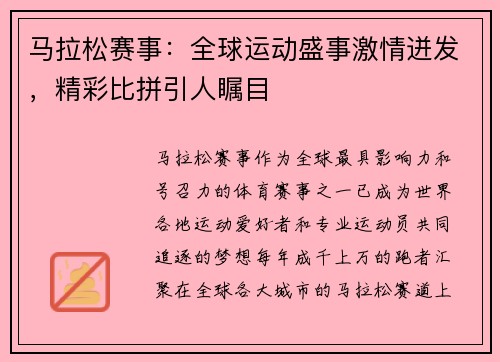 马拉松赛事：全球运动盛事激情迸发，精彩比拼引人瞩目