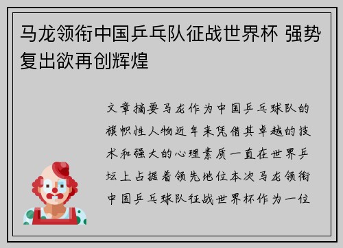 马龙领衔中国乒乓队征战世界杯 强势复出欲再创辉煌