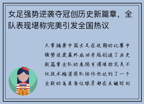 女足强势逆袭夺冠创历史新篇章，全队表现堪称完美引发全国热议