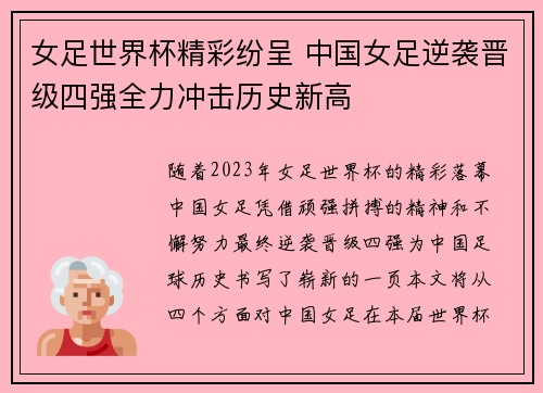女足世界杯精彩纷呈 中国女足逆袭晋级四强全力冲击历史新高