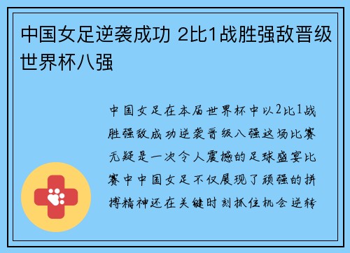 中国女足逆袭成功 2比1战胜强敌晋级世界杯八强