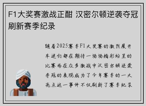 F1大奖赛激战正酣 汉密尔顿逆袭夺冠刷新赛季纪录