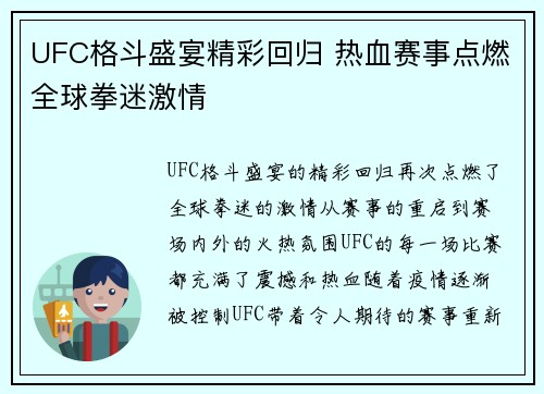 UFC格斗盛宴精彩回归 热血赛事点燃全球拳迷激情