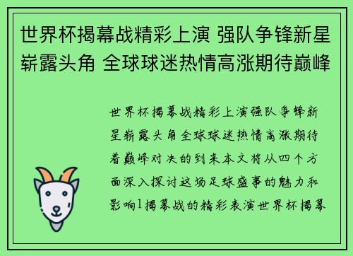 世界杯揭幕战精彩上演 强队争锋新星崭露头角 全球球迷热情高涨期待巅峰对决