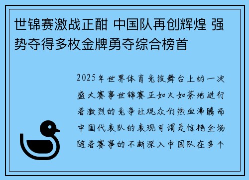世锦赛激战正酣 中国队再创辉煌 强势夺得多枚金牌勇夺综合榜首