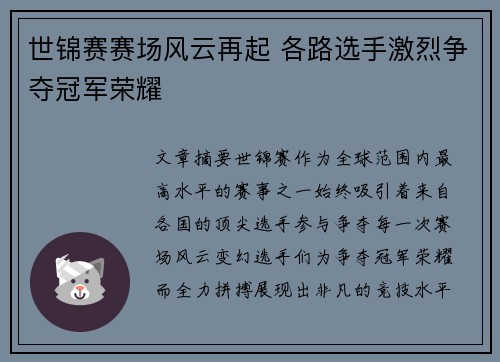 世锦赛赛场风云再起 各路选手激烈争夺冠军荣耀