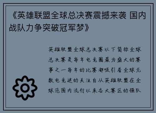 《英雄联盟全球总决赛震撼来袭 国内战队力争突破冠军梦》