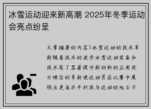 冰雪运动迎来新高潮 2025年冬季运动会亮点纷呈