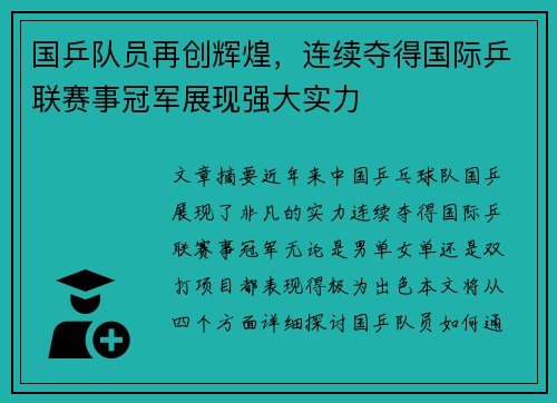 国乒队员再创辉煌，连续夺得国际乒联赛事冠军展现强大实力