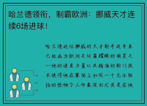 哈兰德领衔，制霸欧洲：挪威天才连续6场进球！