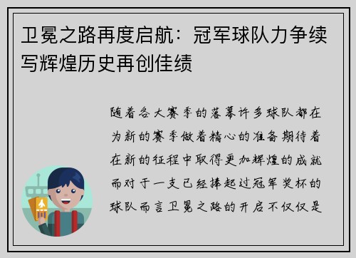 卫冕之路再度启航：冠军球队力争续写辉煌历史再创佳绩