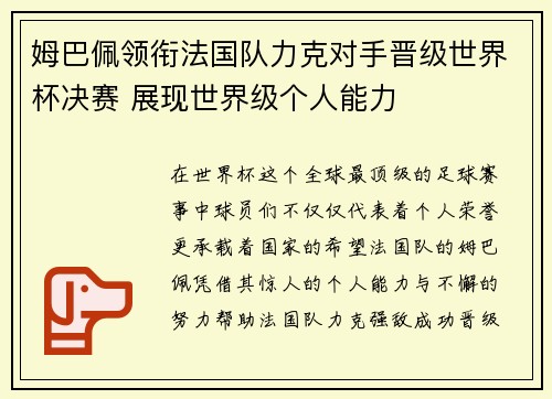 姆巴佩领衔法国队力克对手晋级世界杯决赛 展现世界级个人能力